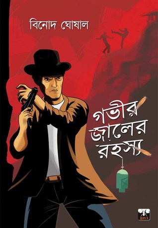 গভীর জালের রহস্য