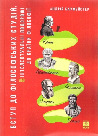 Вступ до філософських студій (Paperback)