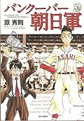 バンクーバー朝日軍 5 [Vancouver Asahigun 5]