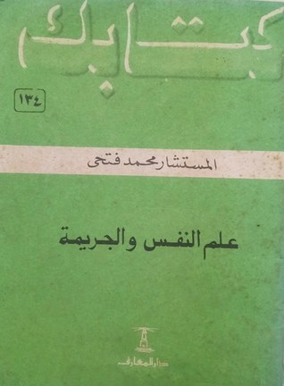 علم النفس والجريمة (Unknown Binding)