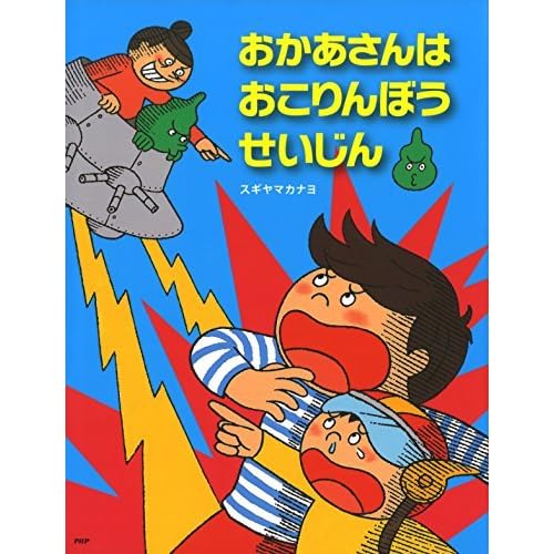 おかあさんはおこりんぼうせいじん By スギヤマ カナヨ