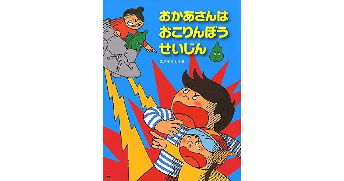 おかあさんはおこりんぼうせいじん By スギヤマ カナヨ