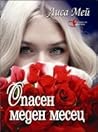 Опасен меден месец
