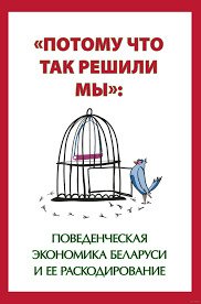 Потому что так решили мы: поведенческая экономика Беларуси и ее раскодирование