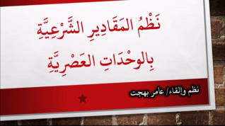 نظم المقادير الشرعية بالوحدات العصرية (Audiobook)