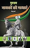 इतिहास के गुमनाम नायक (Hindi Edition)