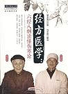 经方医学:六经八纲读懂伤寒论 (经...