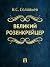 Великий розенкрейцер