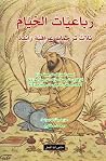رباعيات الخيام