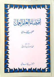 إقتضاء العلم العمل (Kindle Edition)