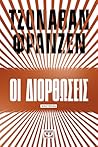 Οι διορθώσεις