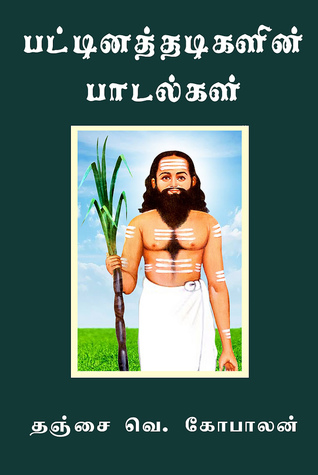 pattinathadigalin padalkal