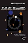 Τα πρώτα τρία λεπ...