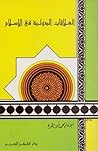 العلاقات الدولية في الإسلام by محمد أبو زهرة