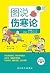 图说伤寒论 (Chinese Edition)