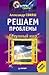Разумный мир. Решаем проблемы