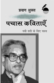 नयी सदी के लिए चयन: पचास कविताएँ (Hardcover)