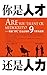 你是人才还是人力：规避“穷忙”厄运必知的9个职场法则