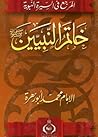 المرجع في السيرة النبوية by محمد أبو زهرة