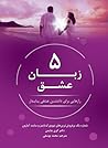 پنج زبان عشق: راز...