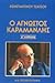 Ο Άγνωστος Καραμανλής by Κωνσταντίνος Τσάτσος