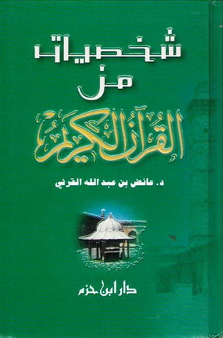 شخصيات من القرآن الكريم (Hardcover)
