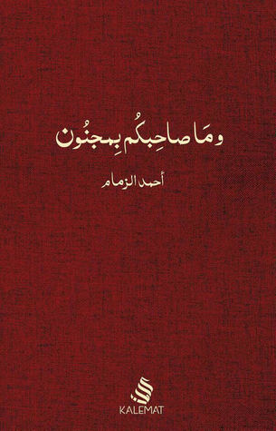 وما صاحبكم بمجنون