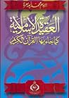 العقيدة الإسلامية كما جاء بها القرآن الكريم