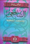 الشافعي: حياته وعصره - آراؤه وفقهه
