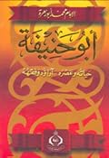 أبو حنيفة: حياته وعصره - آراؤه وفقهه