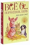 Все о... Поросенок Бейб. Шпунтик Собачья Лапа. Туз Треф. Мыши Мартина Все о... Поросенок Бейб. Шпунтик Собачья Лапа. Туз Треф. Мыши Мартина