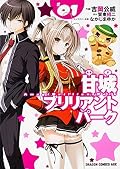 甘城ブリリアントパーク (1)