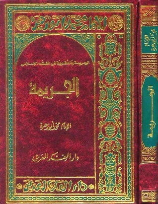 الجريمة والعقوبة في الفقه الإسلامي: الجريمة (Hardcover)