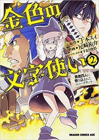 Konjiki no Word Master - Yuusha Yonin ni Makikomareta Unique Cheat (Konjiki No Moji Tsukai) Manga Vol. 2