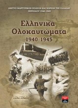 Ελληνικά ολοκαυτώματα 1940-1945 (Hardcover)