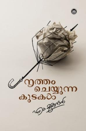 നൃത്തം ചെയ്യുന്ന കുടകൾ | Nrutham Cheyyunna Kutakal (Paperback)
