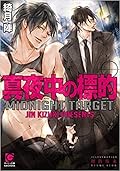 真夜中の標的
