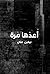 أعدها مرة by Niveen Ali
