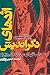 اژدهای دگراندیش: قصه های مدرن جن و پری