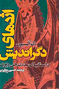 اژدهای دگراندیش: قصه های مدرن جن و پری (Paperback)