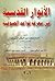 الأنوار القدسية في معرفة قواعد الصوفية - الجزء الأول