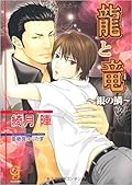龍と竜 〜銀の鱗〜