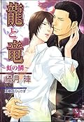 龍と竜 〜虹の鱗〜