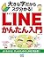 大きな字だからスグ分かる！LINEかんたん入門 by 東 弘子