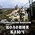 Колония. Ключ