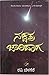 ನಕ್ಷತ್ರ ಜಾರಿದಾಗ [Nakshatra Jaaridaaga] by Yandamoori Veerendranath