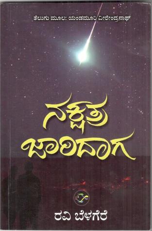 ನಕ್ಷತ್ರ ಜಾರಿದಾಗ [Nakshatra Jaaridaaga]