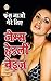 फंस जाओ मेरे लिए by James Hadley Chase