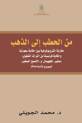 من الحطب إلى الذهب
