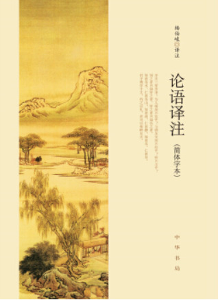 论语译注（简体字本） (Paperback)